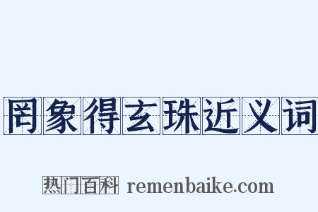 罔象得玄珠近义词是什么意思的图片